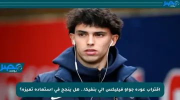 اقتراب عودة جواو فيليكس إلى بنفيكا.. هل ينجح في استعادة تميزه؟